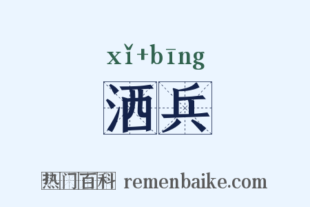 洒兵是什么意思的图片